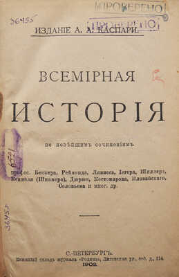 Всемирная история по новейшим сочинениям пр. Беккера, Реймонда, Лявисса... В 4 т. Т. 1-4. СПб., 1902-1904.